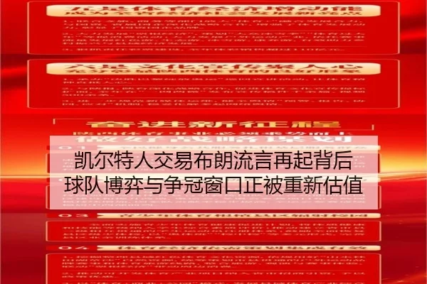 凯尔特人交易布朗流言再起背后 球队博弈与争冠窗口正被重新估值